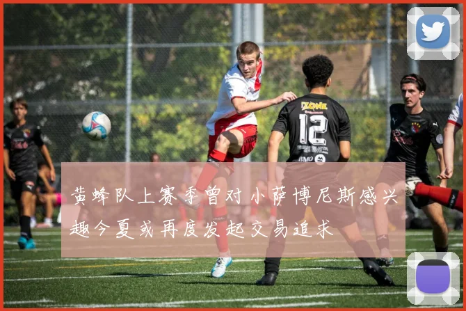 黄蜂队上赛季曾对小萨博尼斯感兴趣今夏或再度发起交易追求